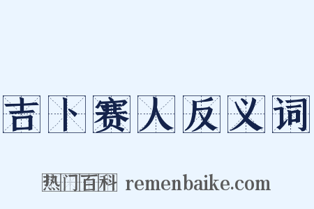 吉卜赛人反义词是什么意思的图片